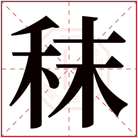 秣字五行属什么 秣字在康熙字典里多少画 