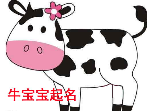 牛年出生女孩 女宝宝起名名字大全 