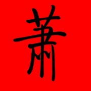 带萧字的女孩名字古风 箫字做名字的寓意 