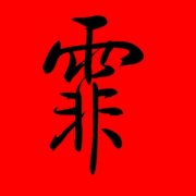 带霏字的女孩名字寓意 女孩用霏字取名 