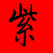 带紫字的女孩名字寓意 带紫字的100分名字 