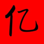 带亿字的女孩名字 忆字取名洋气女孩名字 