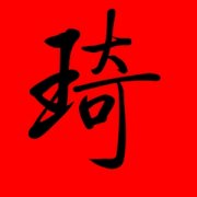 带琦字的女孩名字好听 带琪的高分女孩名字 