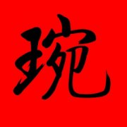 带琬字的女孩名字大全 琬在名字里的寓意 