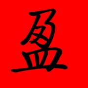 带盈字的女孩名字 盈字取名女孩寓意好的 