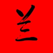 带兰字的女孩名字唯美 与兰字搭配的名字 