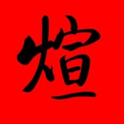 带煊字的男孩名字100分 煊字取名男孩有寓意 