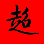 带超字的男孩名字大全2021洋气 超字辈取什么名字好 