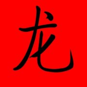 带龙字的名字男孩名字 带龙字名字霸气名字 