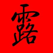 带露字的女孩名字洋气一点 露字开头的名字女孩 