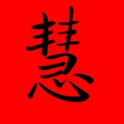 带慧字的女孩名字有寓意 用慧字起名 