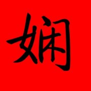 带娴字的女孩名字大全 用娴字起名 