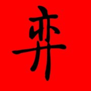 奕取名女孩名字好听 用弈字起名 