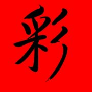 带彩字的女孩名字大全 含彩的女孩名字推荐 