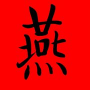 带燕的女孩名字大全集 带燕字高雅的名字 