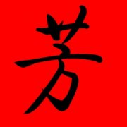 带芳字好听的女孩名字 芳和什么字搭配最好 