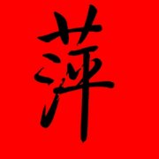 带萍字的女孩名字甜美 带萍字的名字有寓意 