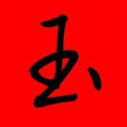 带玉字的女孩名字洋气 女孩名字玉后配什么字好 