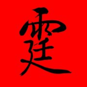 带霆字的男孩名字霸气 霆字取名男孩有寓意 