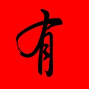 带有字的男孩名字100分 男孩名字带有什么字好 