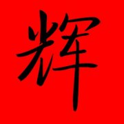 带辉的男孩名字大全 男孩叫什么辉好听 