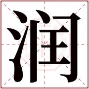 带润的名字男孩 润和什么字结合寓意好 