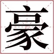 带豪字的男孩名字牛年 豪字的名字 