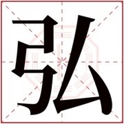 弘字取名男孩名字 泓字开头取名男孩 