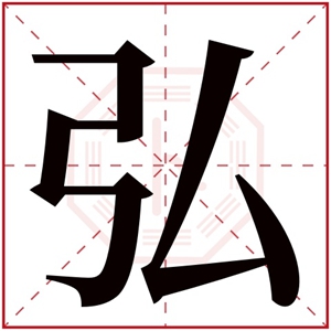 弘字取名男孩名字 泓字开头取名男孩