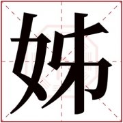 带姊字的女孩名字好听 姊字取名女孩名字大全 