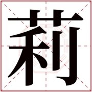 带莉字的女孩名字 莉在名字里的寓意 