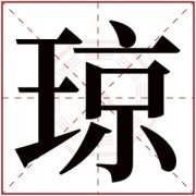 带琼字的女孩名字 琼字结尾的女孩名字 