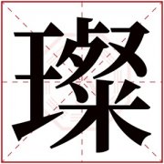 带璨字的男孩名字 璨和什么字组合好听 