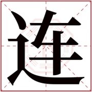 带连字的男孩名字满分 连字取名的寓意好的 