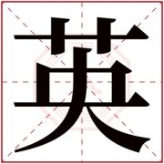 带英字的男孩名字帅气 男孩名字带英配什么字好 