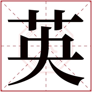 带英字的男孩名字帅气 男孩名字带英配什么字好