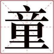 带童的男孩名字大全 男孩名带童字好听 