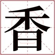 带香的女孩名字的含义 女孩名字带有香字 