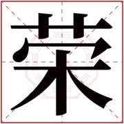 带荣字的女孩名字好听 带荣的女孩名字推荐 