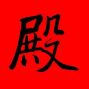 带殿字的男孩名字 殿字辈男孩名字霸气 