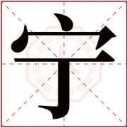 带宁的男孩名字寓意 宁字和什么字搭配好听 