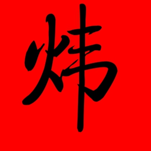 带炜字好听的女孩名字大全 