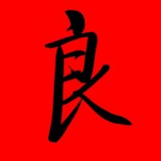 带良字的男孩名字霸气的那种 良字起名大全 