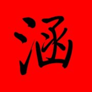 带涵字的男孩名字霸气 带涵字起名男孩最佳名字 