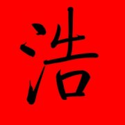 带浩的名字男孩名字大气 2021最新名字男孩名字浩 