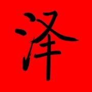 带泽字的男孩名字推荐 泽配什么字最佳 