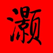 带有灏字的女孩名字 和灏字搭配的女孩名字 