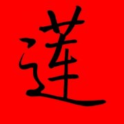 带莲字的女孩名字大全 名字中带莲的女孩 