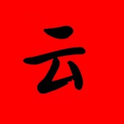 中间带云字的名字女孩 云字有诗意的名字 