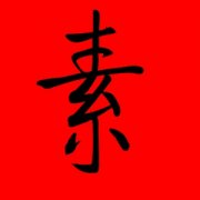 带素字的女孩名字寓意 含有素字的女孩名字 